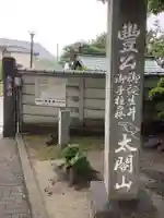 太閤山常泉寺のその他建物