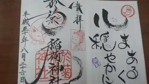 於菊稲荷神社の御朱印