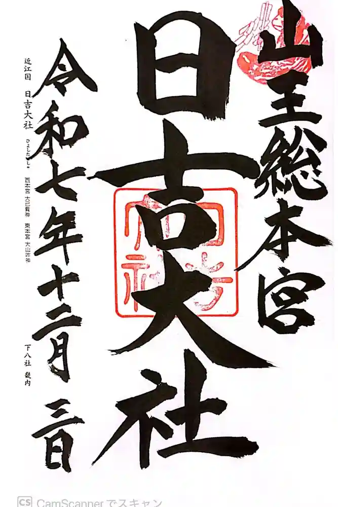 日吉大社の御朱印