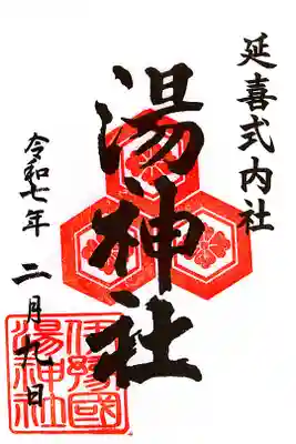 湯神社の御朱印