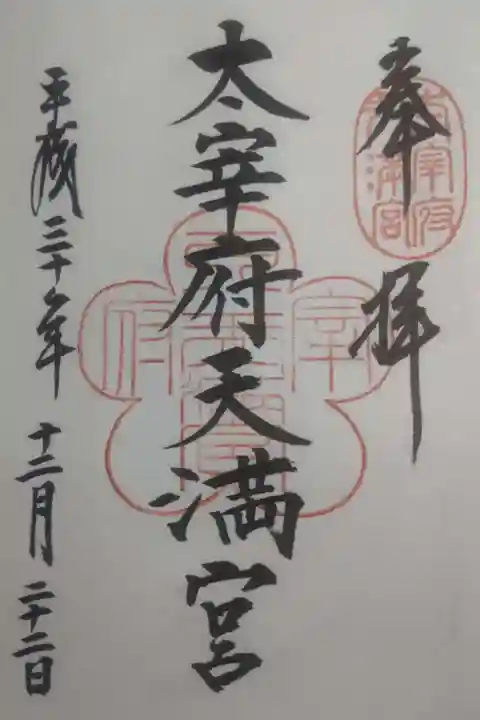 太宰府天満宮の御朱印