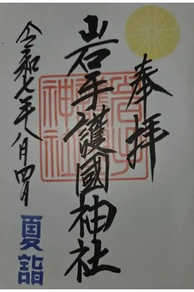 岩手護國神社の御朱印