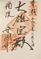 安国寺の御朱印