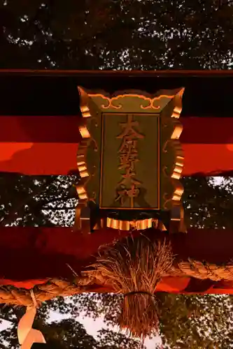 大原野神社(京都府)