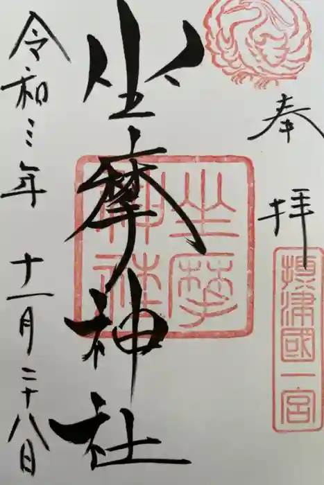 坐摩神社の御朱印