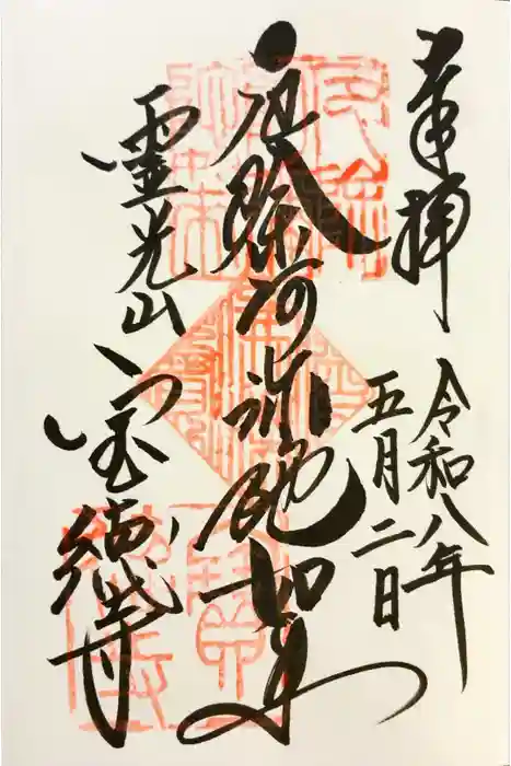 寶徳寺（宝徳寺）の御朱印