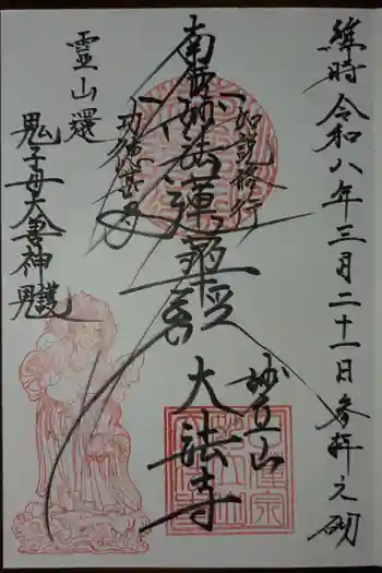 大法寺の御朱印 2026年03月