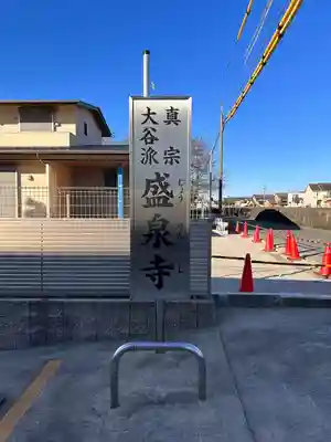 盛泉寺(愛知県)