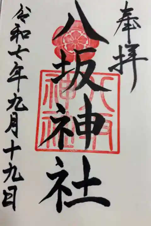 八坂神社 忌宮神社境内 下関市長府