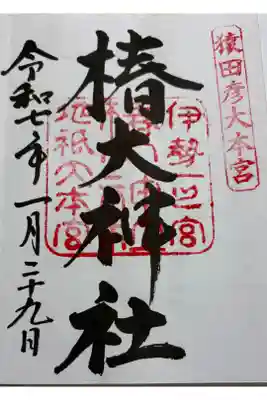 椿大神社　伊勢国一ノ宮