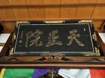 天正寺(長野県)