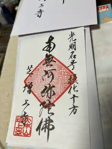 増上寺の御朱印