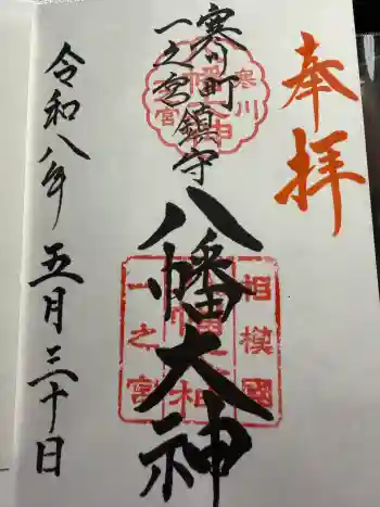八幡大神の御朱印 2026年05月