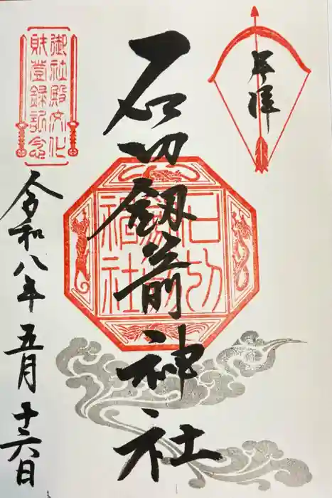石切劔箭神社の御朱印