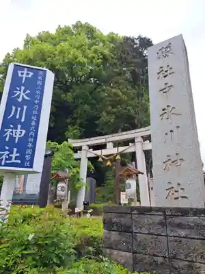 中氷川神社(埼玉県)