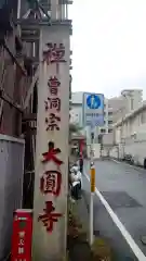 大円寺の建物その他