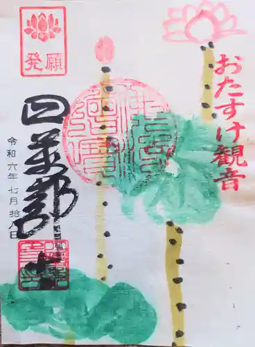 秩父札所１番　四萬部寺の御朱印