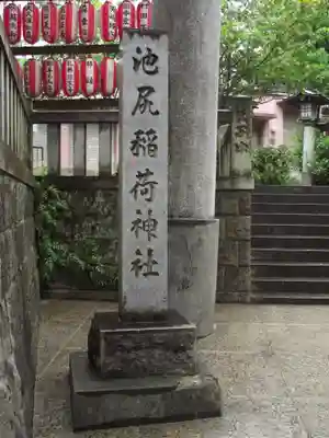 池尻稲荷神社(東京都)