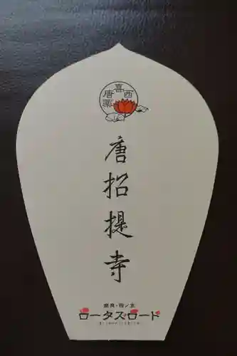唐招提寺の授与品その他