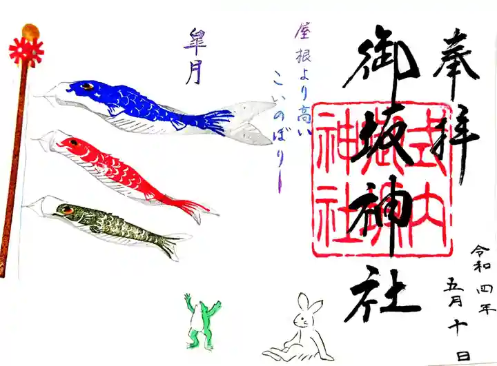 御坂神社の御朱印