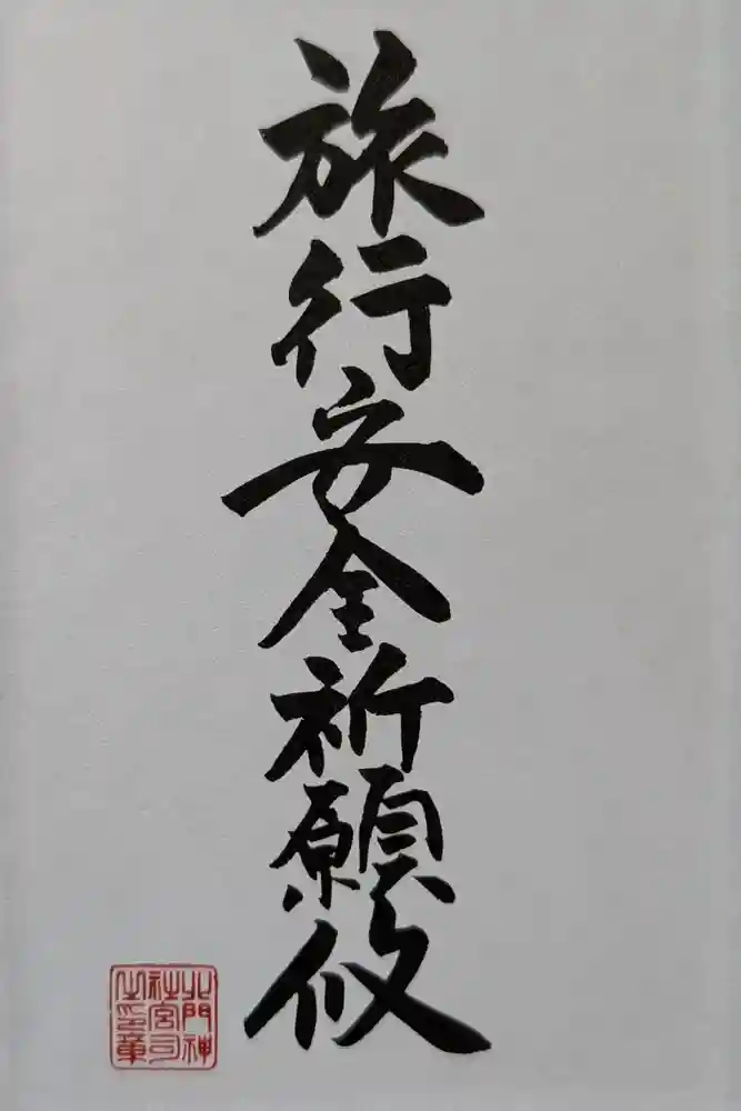 北門神社の御朱印