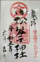 小松琴平神社の御朱印