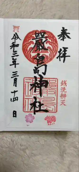 羽衣町厳島神社(関内厳島神社・横浜弁天)の御朱印