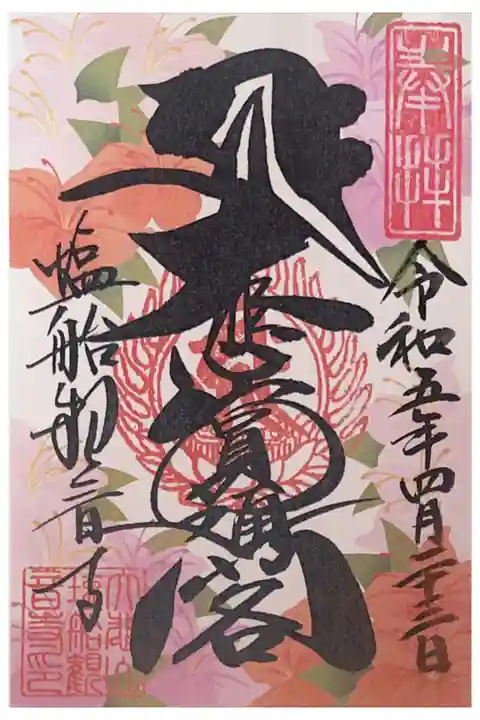 本堂の十一面観音の梵字
大悲山圓通閣
つつじの御朱印