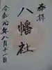 瀬戸ヶ谷八幡社の御朱印