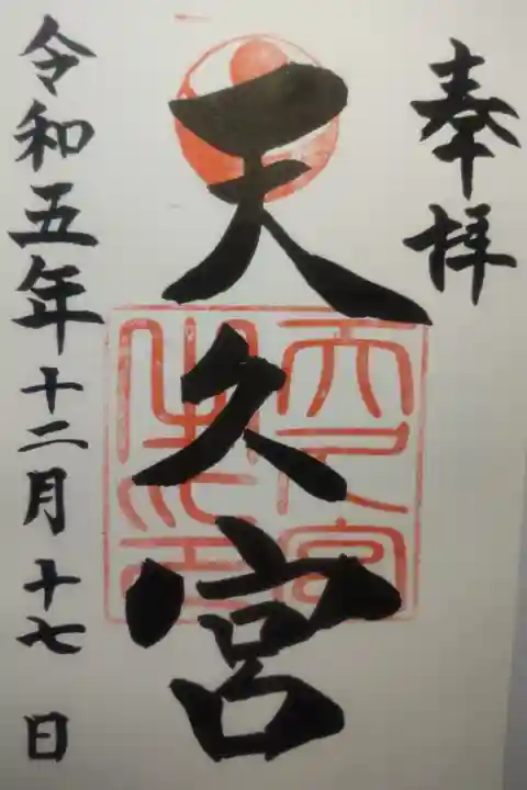 令和5年12月17日参拝