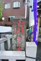 馬頭観世音・子育て地蔵尊(東京都)