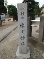 小村田氷川神社のその他建物