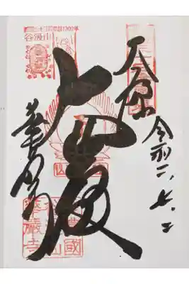 「現在」の御朱印です。