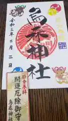 烏森神社の授与品その他