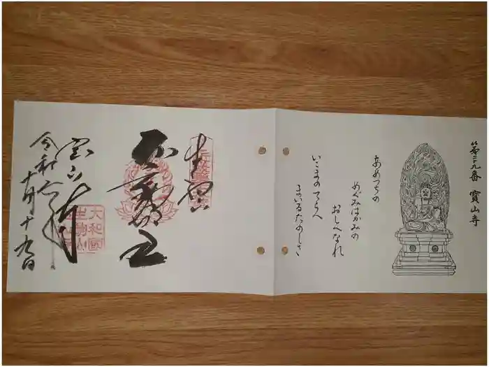 宝山寺の御朱印