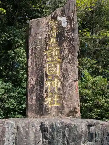 宮崎縣護國神社(宮崎県)