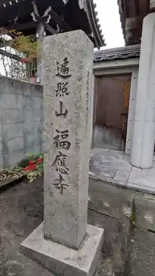 福應寺(京都府)