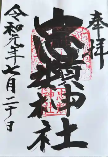 忠類神社の御朱印 2019年07月