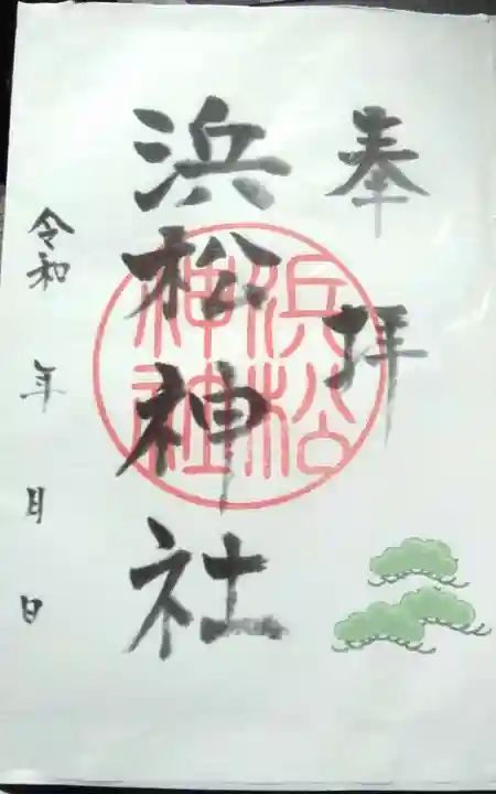 浜松神社の御朱印