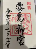 霧島神宮の御朱印
