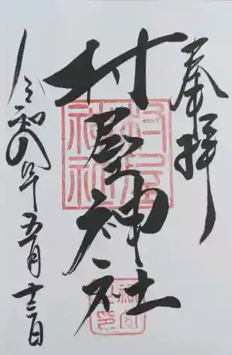 村屋坐弥冨都比売神社の御朱印