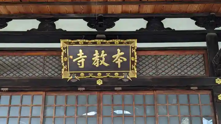 本教寺の本殿・本堂