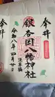 銀杏岡八幡神社の御朱印