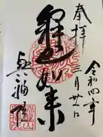 興福院の御朱印