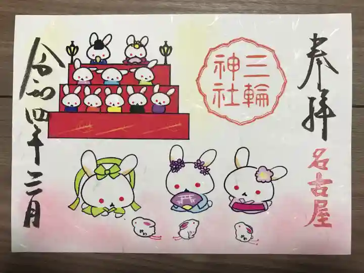 三輪神社の御朱印