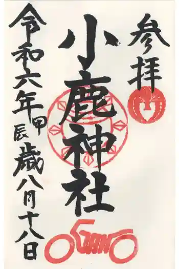 小鹿神社の御朱印 2024年08月