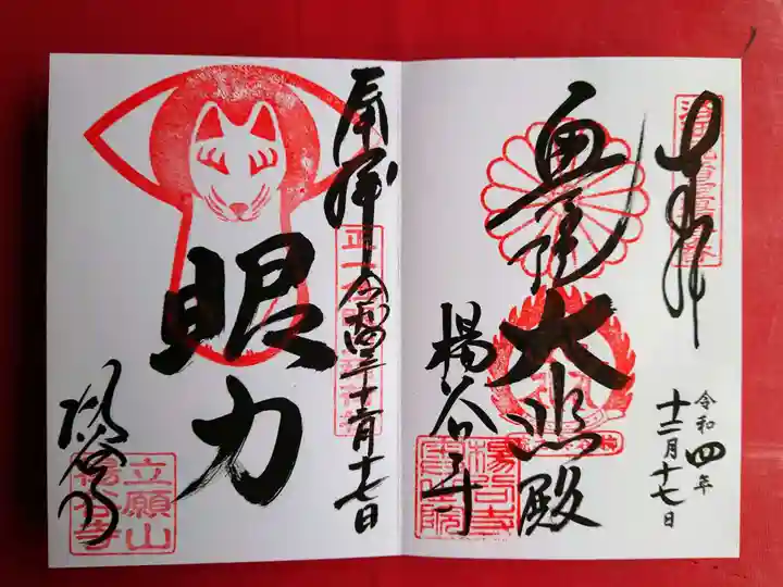 柳谷観音 楊谷寺の御朱印