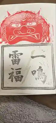 別雷皇太神の御朱印