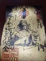 玉眞院玉川大師の御朱印