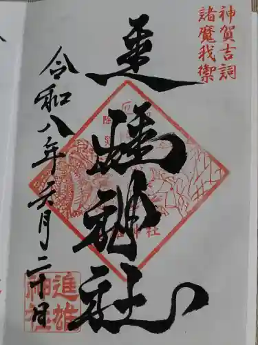 進雄神社の御朱印
